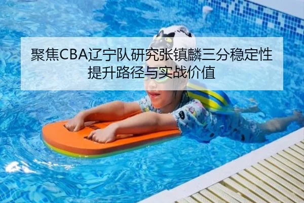 聚焦CBA辽宁队研究张镇麟三分稳定性提升路径与实战价值
