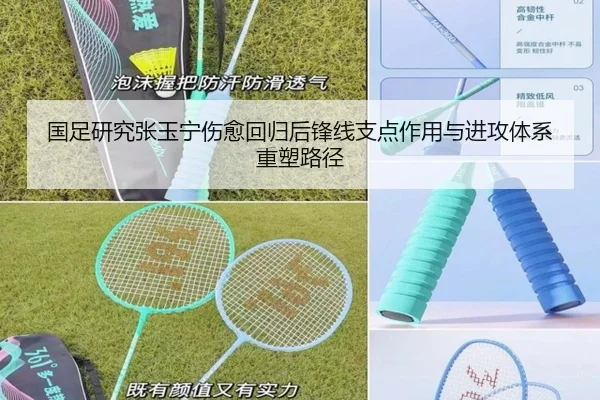 国足研究张玉宁伤愈回归后锋线支点作用与进攻体系重塑路径