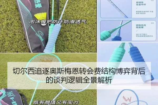 切尔西追逐奥斯梅恩转会费结构博弈背后的谈判逻辑全景解析