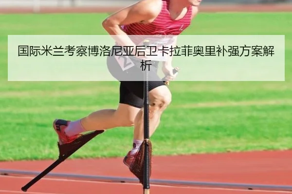 国际米兰考察博洛尼亚后卫卡拉菲奥里补强方案解析