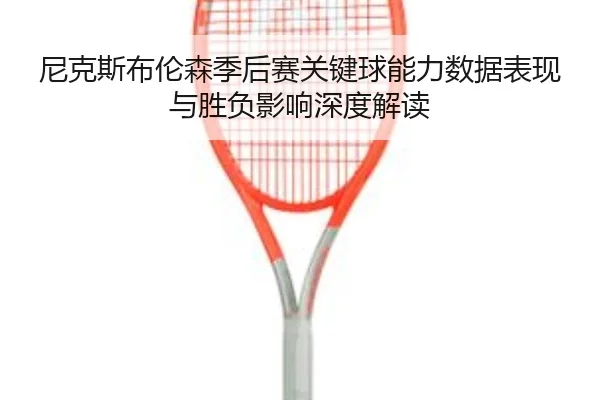 尼克斯布伦森季后赛关键球能力数据表现与胜负影响深度解读
