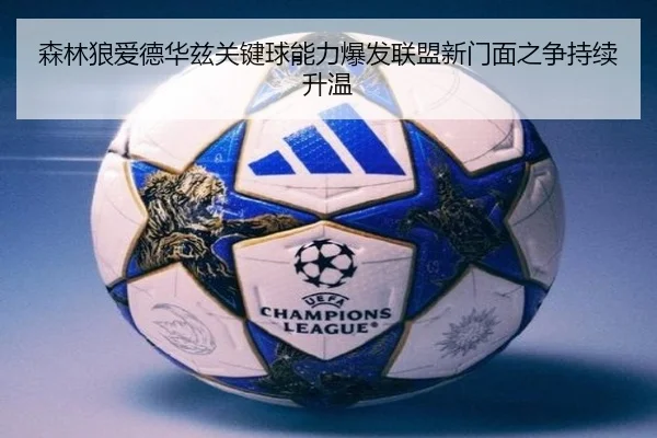 森林狼爱德华兹关键球能力爆发联盟新门面之争持续升温