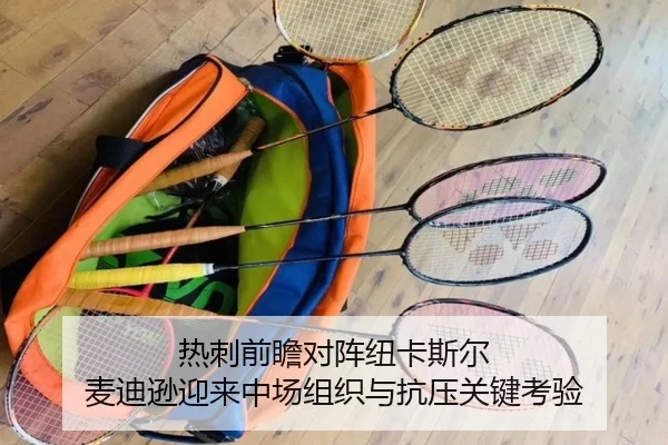 热刺前瞻对阵纽卡斯尔 麦迪逊迎来中场组织与抗压关键考验